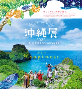 「おいしい かわいい 沖縄展」