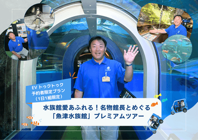 「水族館愛あふれる！名物館長とめぐる『魚津水族館』プレミアムツアー」のイメージ