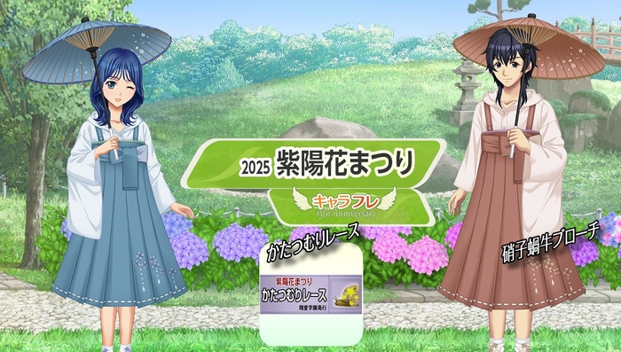 キャラフレ『紫陽花まつり』