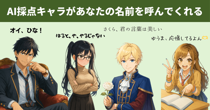 【画像:AI採点キャラがあなたの名前を呼んでくれる】