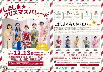 サンハート開館35周年記念！　親子で楽しめるコンサート『しましま★クリスマスパレード』開催決定