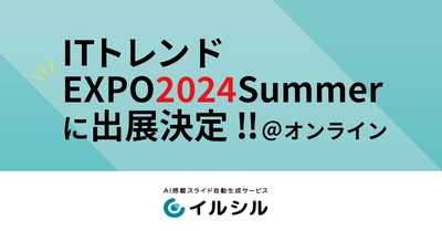 AI搭載スライド自動生成サービス「イルシル」、ITトレンドEXPO2025 Springに出展決定！