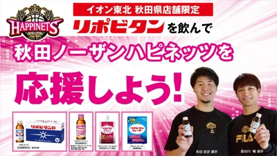 「リポビタンを飲んで秋田ノーザンハピネッツを応援しよう！」キャンペーン実施
