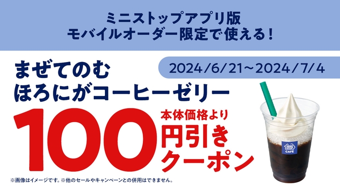ミニストップアプリ版 モバイルオーダー限定 クーポン イメージ画像