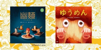 麺類に化けたカプセルトイの人気おばけキャラ絵本『ゆうめん』12/26発売