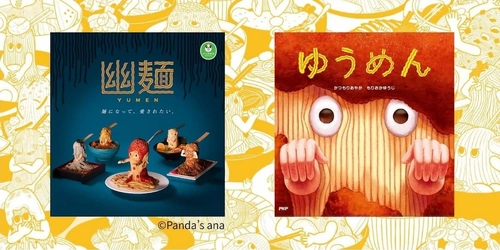 麺類に化けたカプセルトイの人気おばけキャラ絵本『ゆうめん』12/26発売