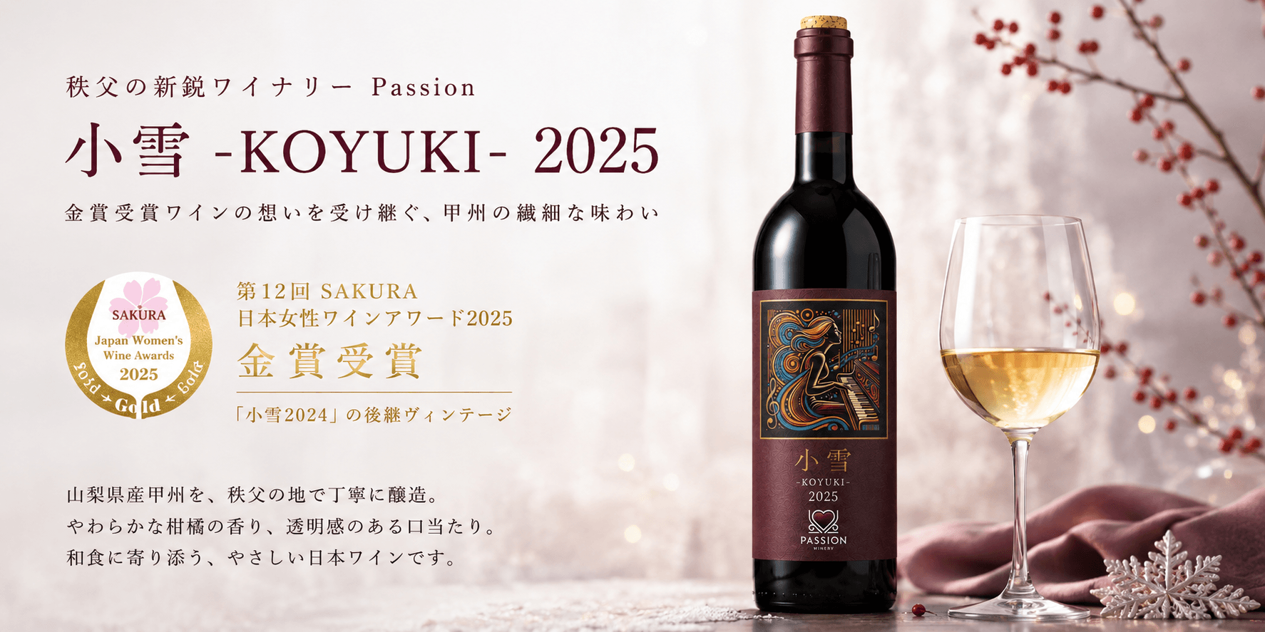 秩父の新鋭ワイナリーPassion：「小雪2025」を発売 | NEWSCAST