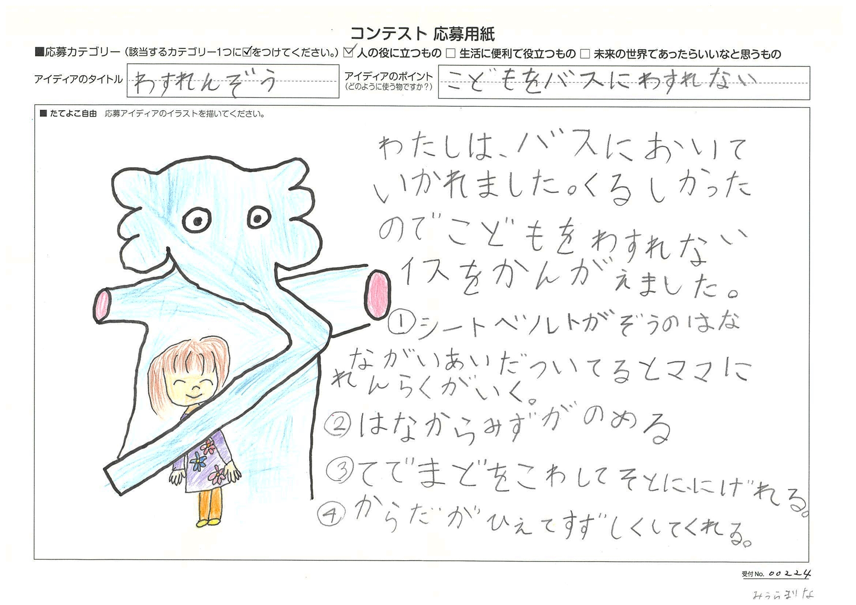 第5回樫尾俊雄賞 三浦 まりな(みうら まりな)さん わすれんぞう