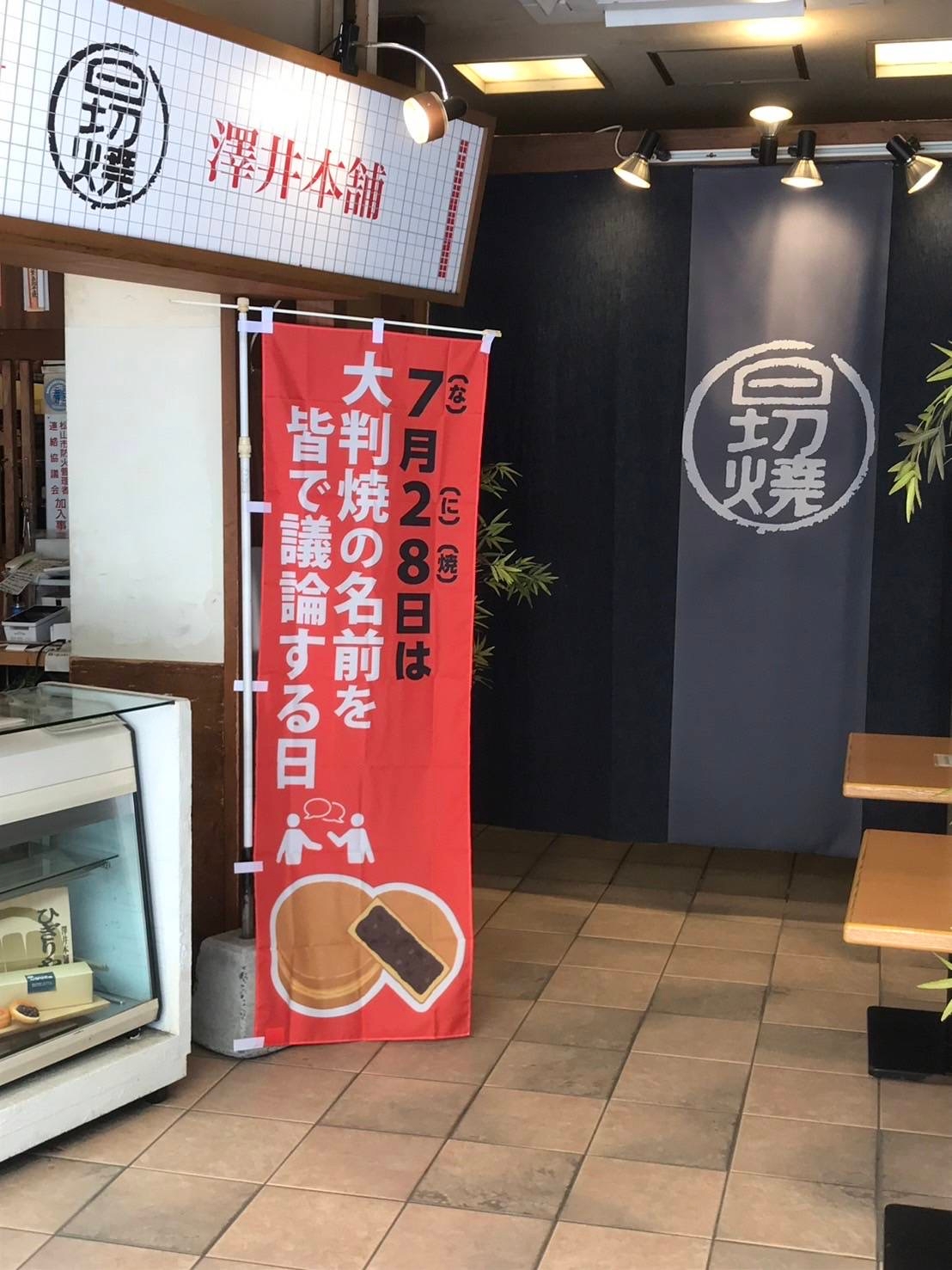 【明日7/28】令和最大の呼称バトル！『大判焼の名前を皆で議論する日』直前レポート