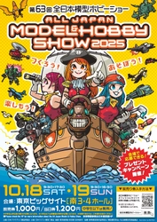 つくろう！あそぼう！楽しもう！ 「第63回全日本模型ホビーショー」 東京ビッグサイトにて10月18日(土)・19日(日)開催