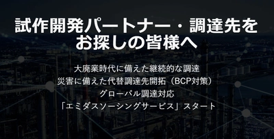 試作開発パートナーや調達先探しに便利なDX新サービス 「エミダスソーシングサービス」の提供を開始