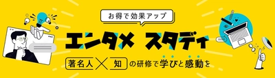 著名人講師×上級MCで“魅せる”オンライン研修サービス 「エンタメ スタディ」を提供開始