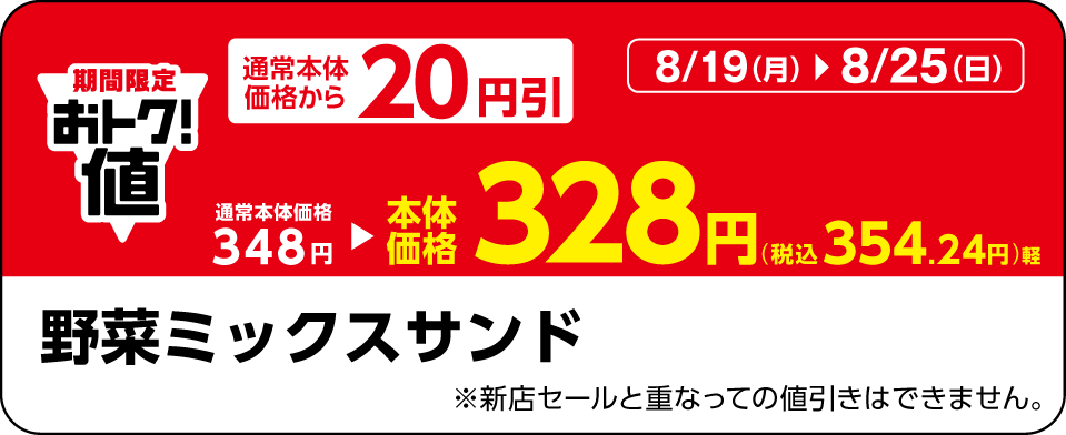 野菜ミックスサンド販促物(画像はイメージです。)