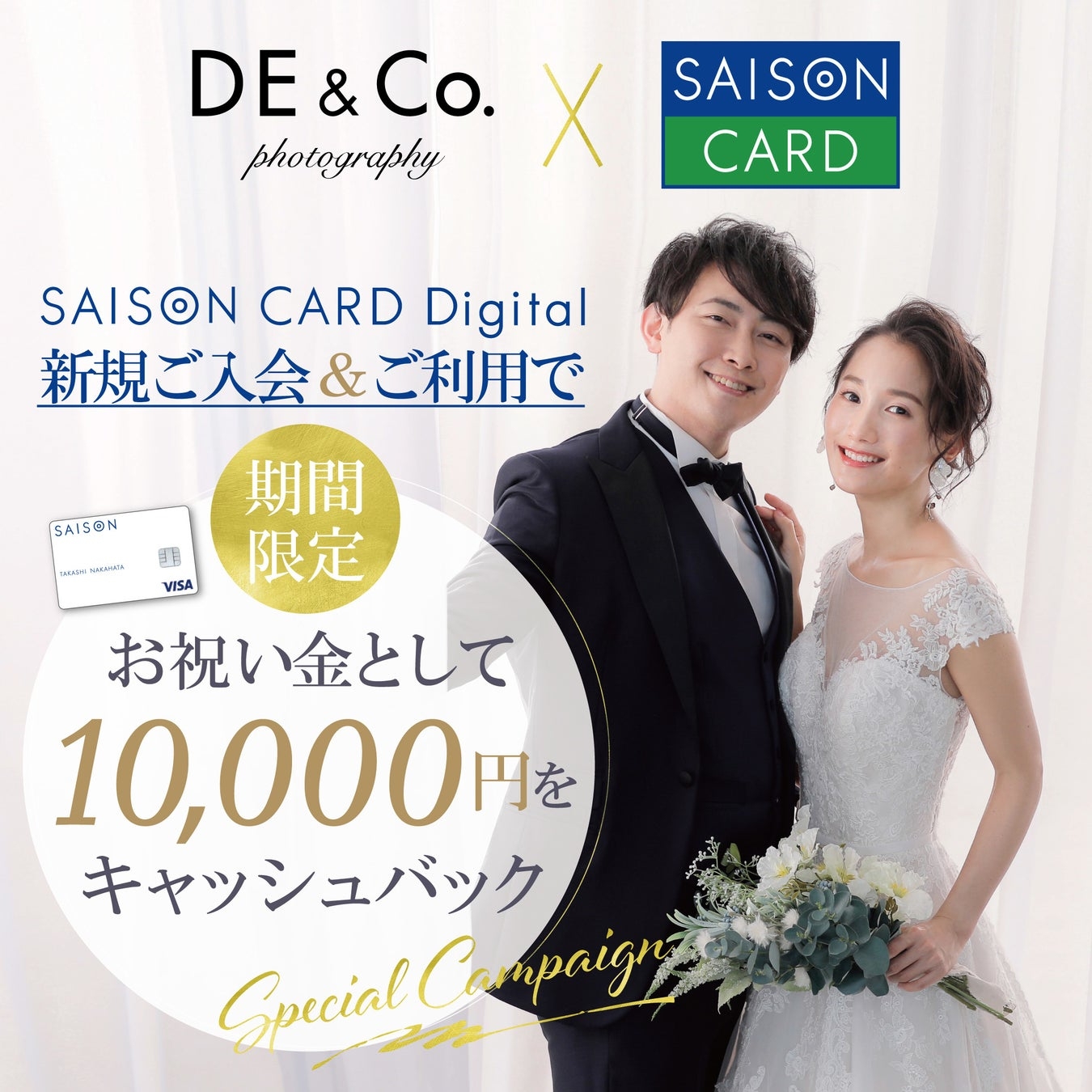 【SAISON CARD Digital×デコルテ】カードご入会＆ウェディングフォト撮影でお祝い金プレゼント！