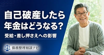 自己破産したら年金はどうなる？受給・差し押さえへの影響
