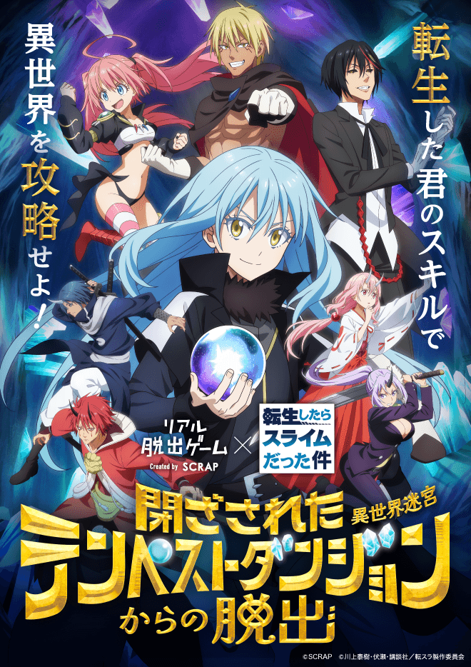 「リアル転生体験」会場の様子をお届け！　リアル脱出ゲーム×転生したらスライムだった件『閉ざされたテンペストダンジョン（異世界迷宮）からの脱出』イベント会場の様子を公開！