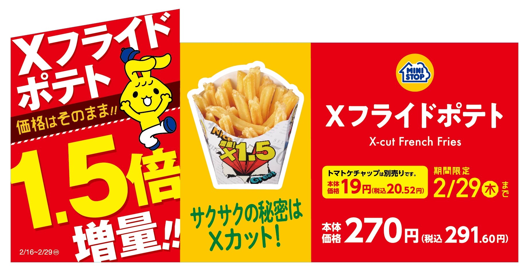 Xフライドポテト1.5倍増量 販促画像