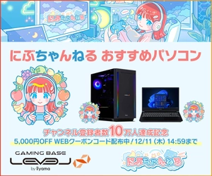 ゲーミングPC LEVEL∞、「にぶちゃんねる」チャンネル登録者数10万人達成を記念して、おすすめモデルで使える5,000円OFF WEBクーポンを配布