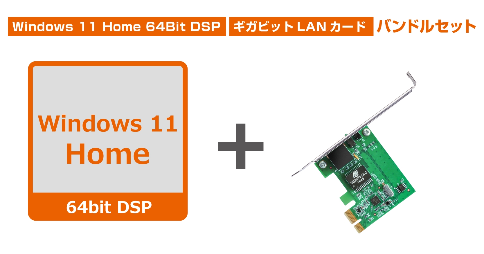 Windows 11 Home 64Bit DSP + TG-3468(ギガビットLANカードバンドルセット)