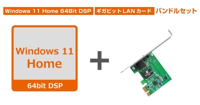 Windows 11 Home 64Bit DSP　+　TG-3468（ギガビットLANカードバンドルセット）
