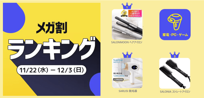 <家電・PC・ゲーム>1位 サロンムーン ヘアアイロン