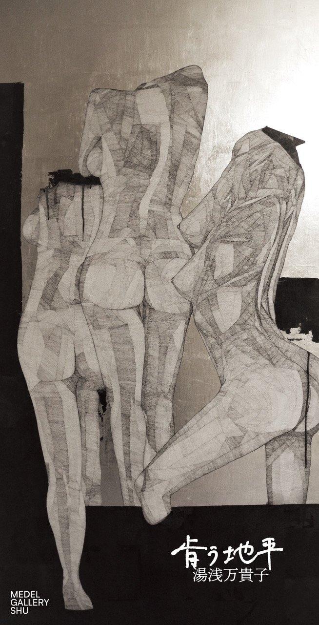 湯浅万貴子個展「肯う地平」を8月29日(火)より9月10日(日)まで、MEDEL GALLERY SHUで開催!