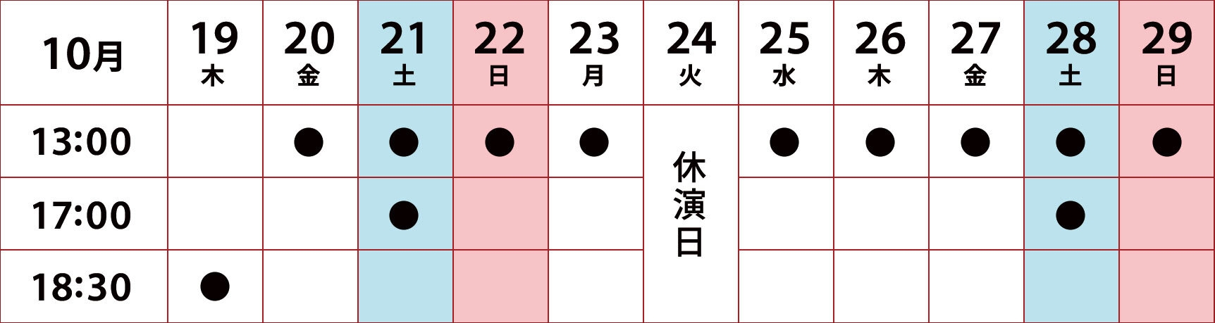 本公演 タイムスケジュール