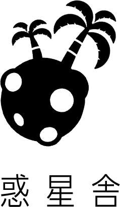 惑星者