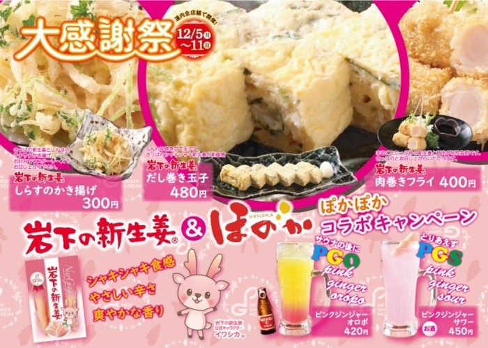 岩下の新生姜&ほのか ぽかぽかコラボキャンペーンメニュー