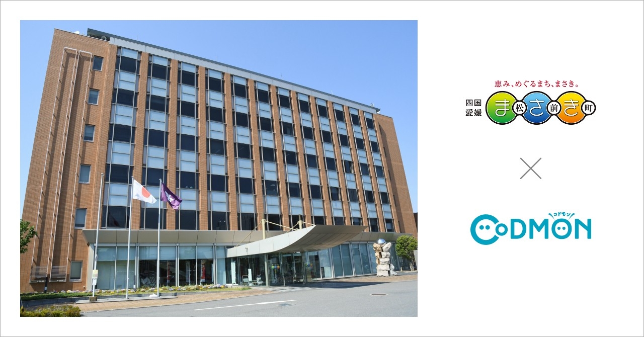 愛媛県松前町の公立保育所4施設が1月13日より 保育ICTサービス「CoDMON(コドモン)」を導入。 全国707自治体、愛媛県内では計7自治体に普及