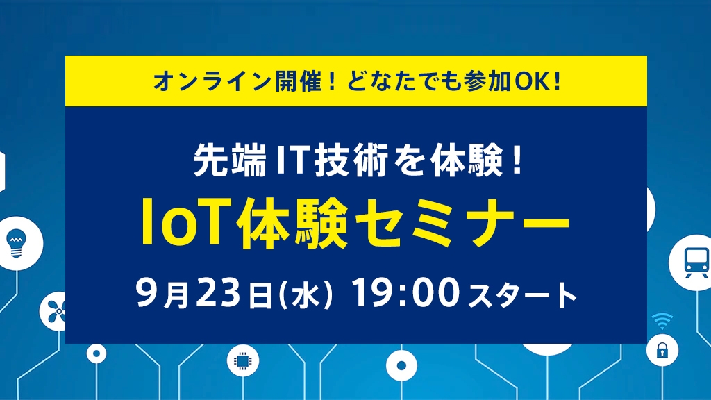 【9/23(水)開催！IoT体験セミナー】注目の最新IT技術IoTの世界を体験！