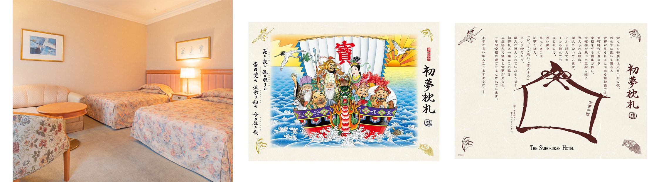 犀北館ホテル客室・初夢枕札(表)・犀北館ホテル名入れ初夢枕札(裏)