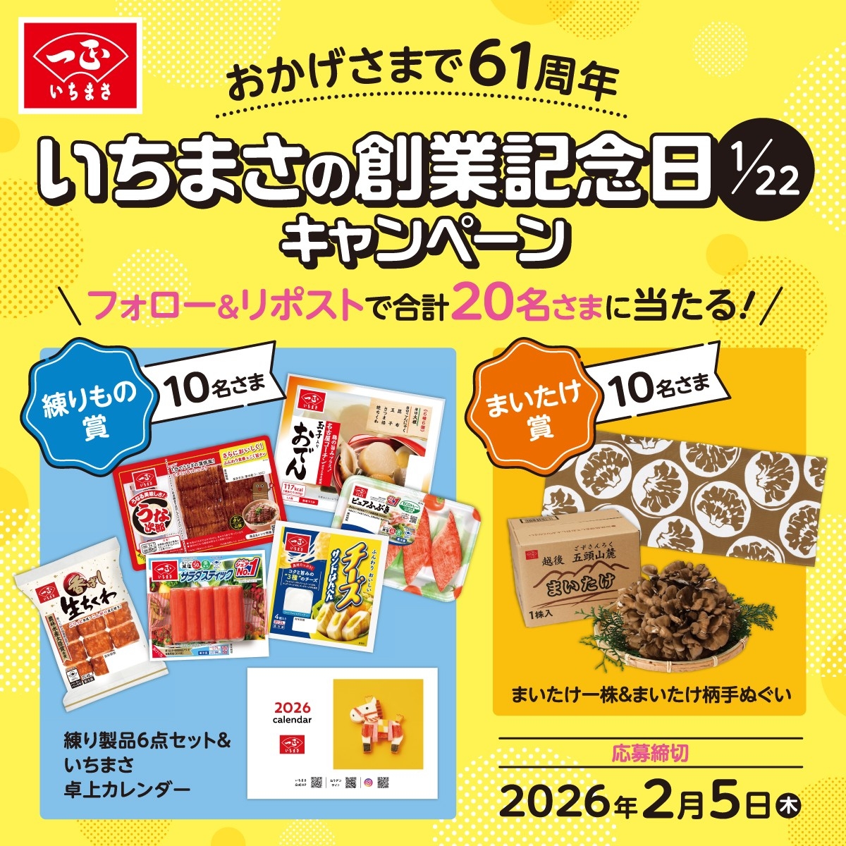 創業61周年記念！抽選でいちまさ(一正蒲鉾)の練り製品＆まいたけが当たる、感謝を込めた豪華キャンペーンを開催