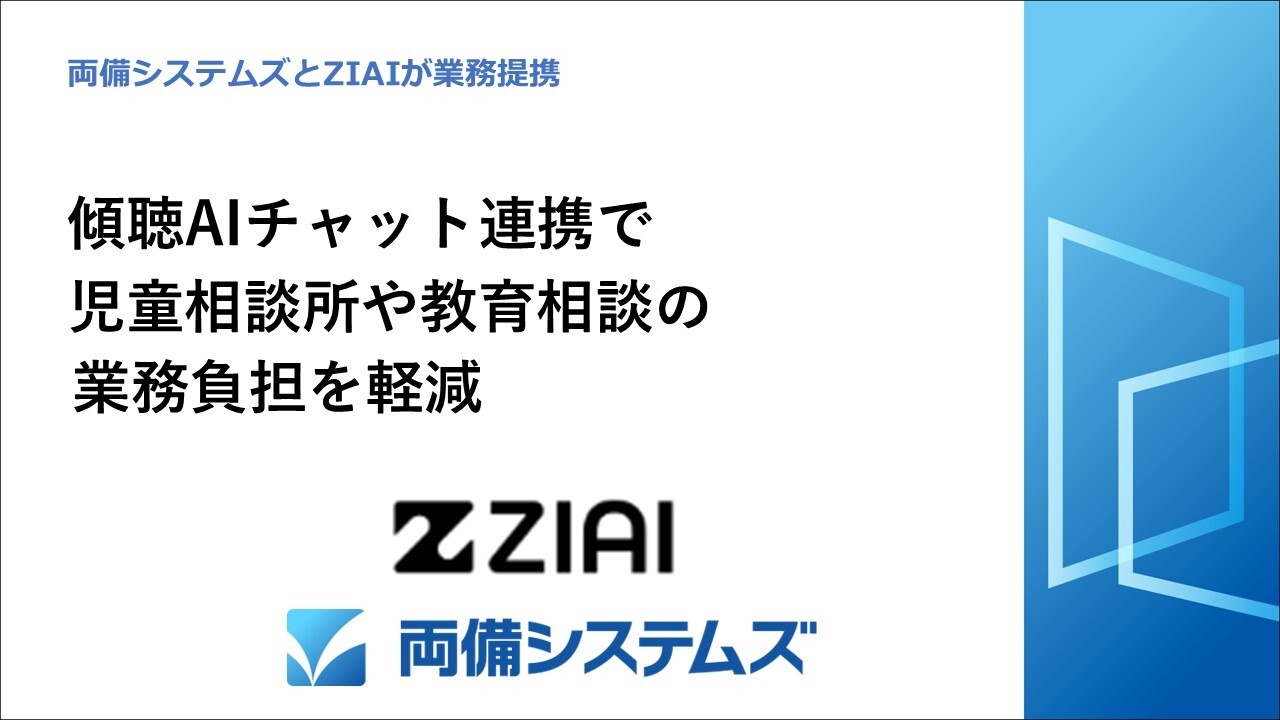 両備システムズとZIAIが業務提携 傾聴AIチャット連携で児童相談所や
