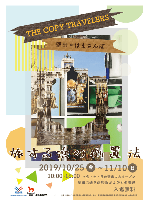 堅田*はまさんぽ~旅する浜の倒置法~ チラシデザイン