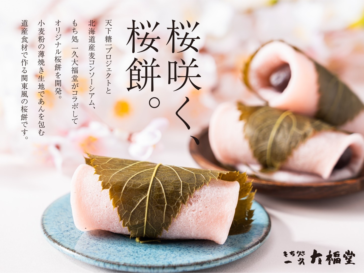 北海道神宮「神宮茶屋」にて、道産素材にこだわった「関東風オリジナル桜餅」を1月16日より期間限定で販売！
