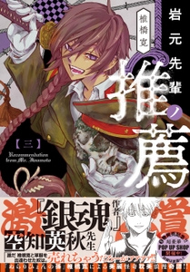岩元先輩ノ推薦　3巻