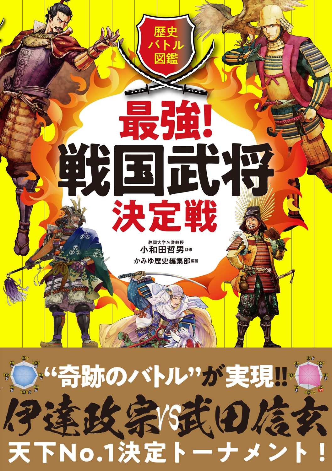 信玄vs政宗、家康vs義元、信長vs秀吉…夢の対決が続々実現! トーナメント戦でナンバーワンを決める小学生中・高学年向け武将図鑑が登場!