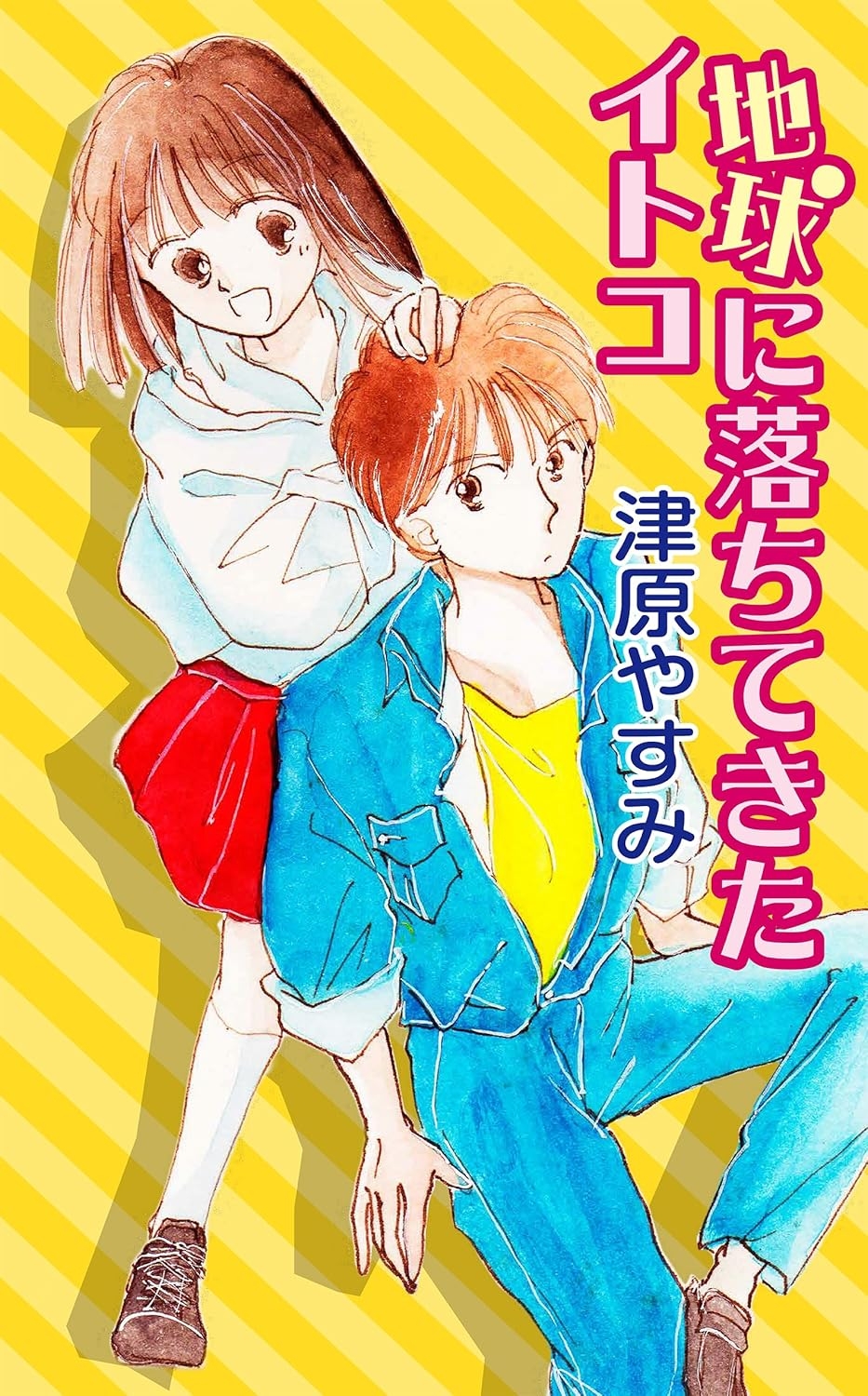 津原やすみ　あたしのエイリアンシリーズ 悲しみがいっぱい (講談社X文庫 118-13 ティーンズハート あたし