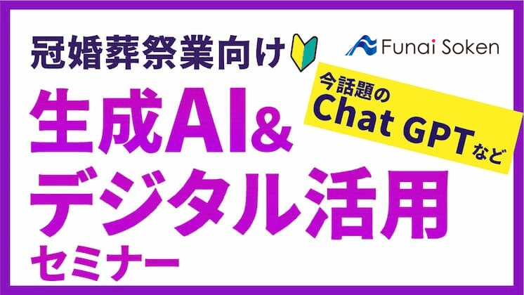船井総研セミナー「冠婚葬祭業向け はじめてのAI&デジタル活用セミナー 9月27日(金)」 株式会社シンカ代表 江尻高宏が登壇