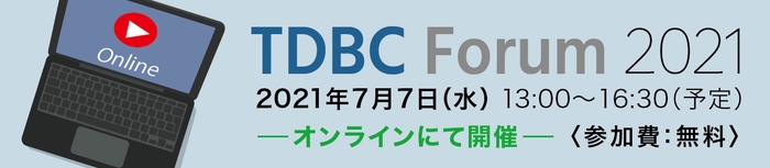 TDBC Forum 2021・事前登録受付中!