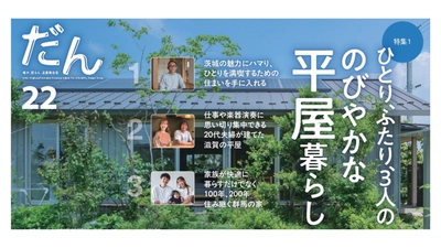 高断熱住宅専門誌「だん22」発売！ひとり、ふたり、3人ののびやかな平屋暮らし