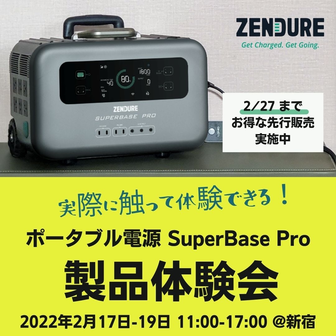【応援購入プロジェクト実施中 現在3,000万円!】高機能ポータブル電源 SuperBase Pro 実機を触れる製品体験会開催