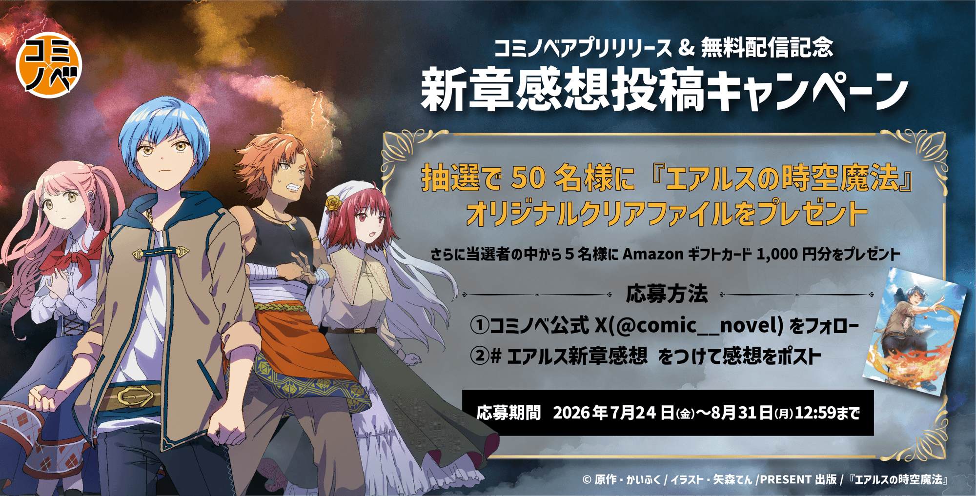 『エアルスの時空魔法』全話無料&期間限定の感想投稿キャンペーンも開催！