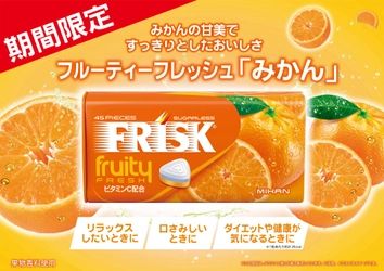 甘味ですっきりとした味わい「フリスク フルーティーフレッシュ　みかん」が 2025年9月8日(月)に期間限定で新登場！