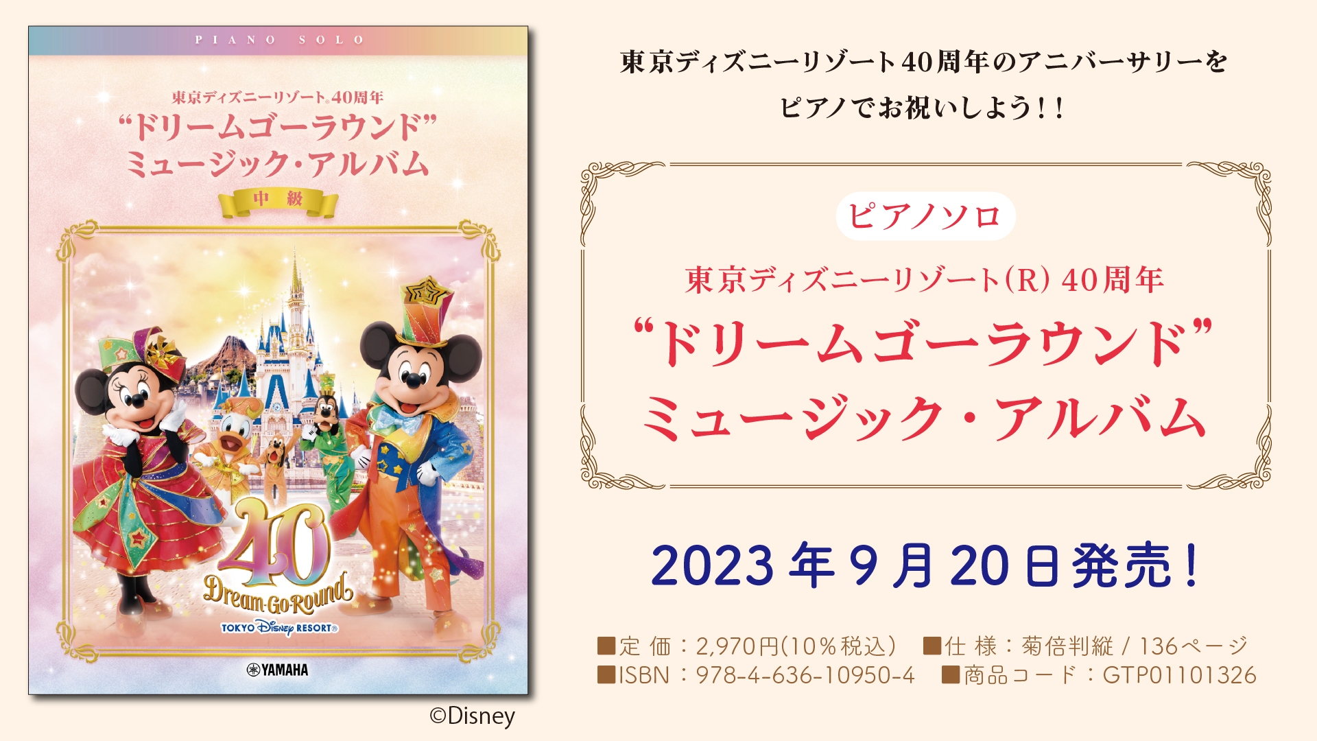 「ピアノソロ 東京ディズニーリゾート(R) 40周年“ドリームゴーラウンド”ミュージック・アルバム」 9月20日発売！