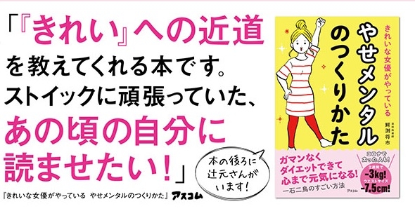なりきりスキルで「きれい」を引き寄せる、「やせメンタル」の魔法とは?