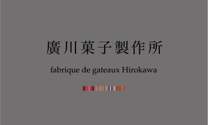 廣川菓子製作所