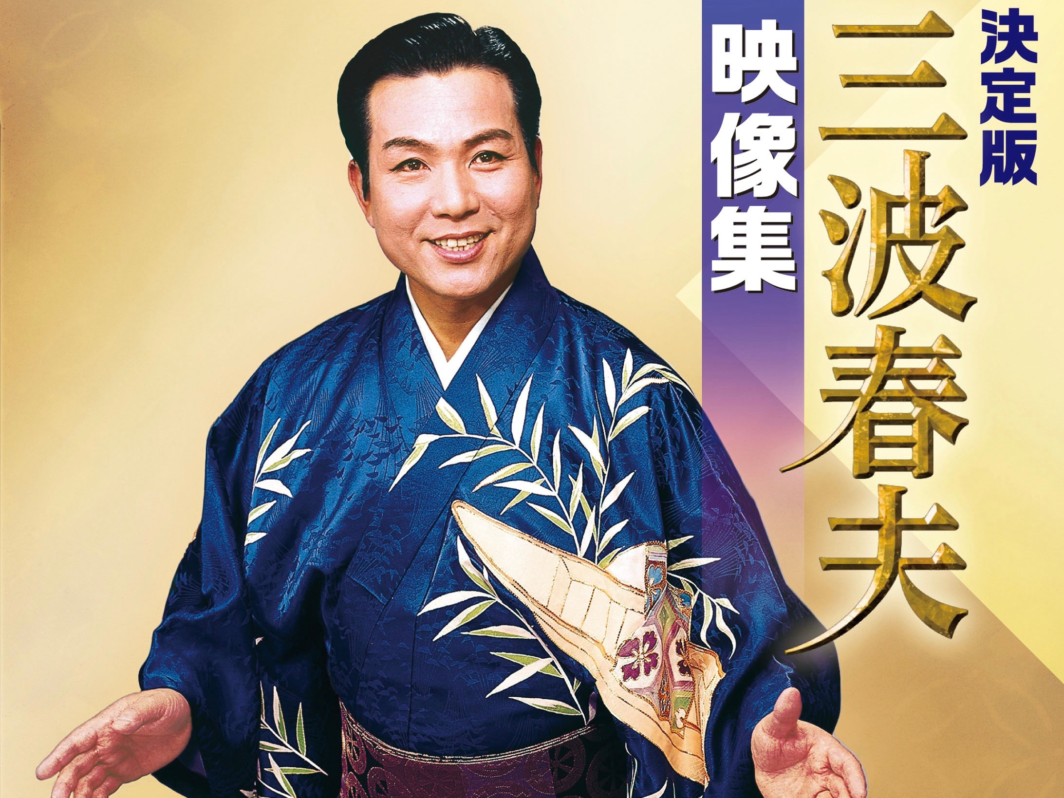 生誕100年・三波春夫、日本を歌と笑顔で彩った国民歌手の豪華映像集が待望のリリース!