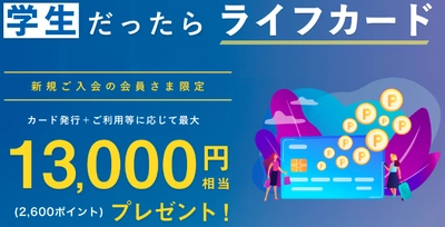 “学生”対象の「新規入会キャンペーン」を開催